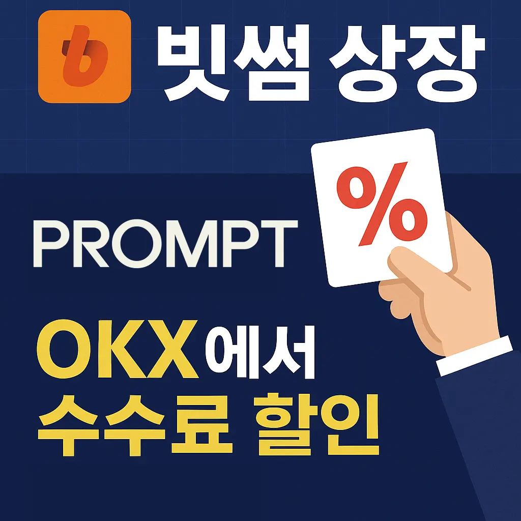 웨이파인더(PROMPT) 빗썸 상장|OKX에서 수수료 할인 받는 법