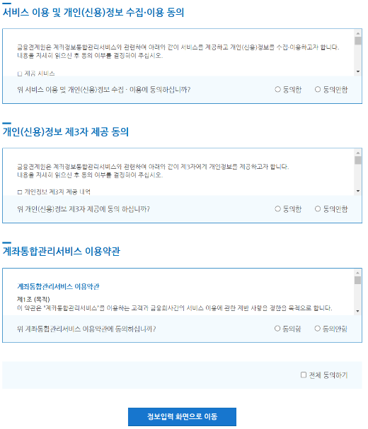 계좌정보통합관리서비스-개인정보수집-동의