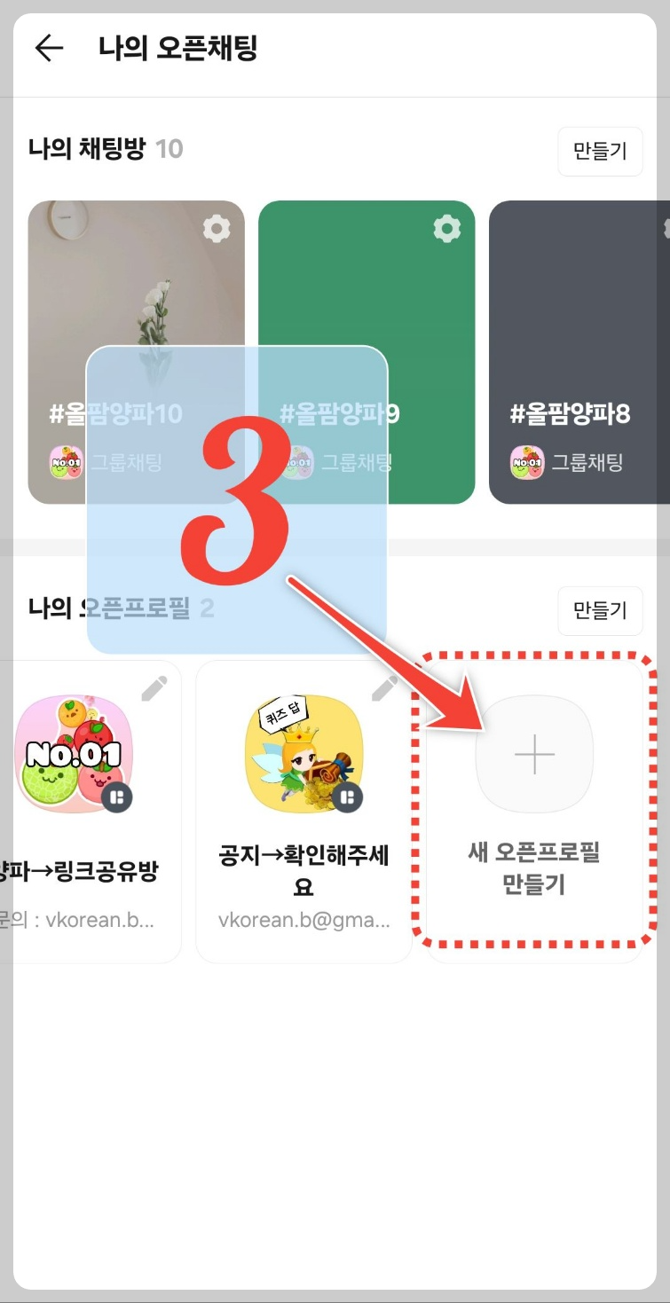카카오톡 오픈채팅방 만들기