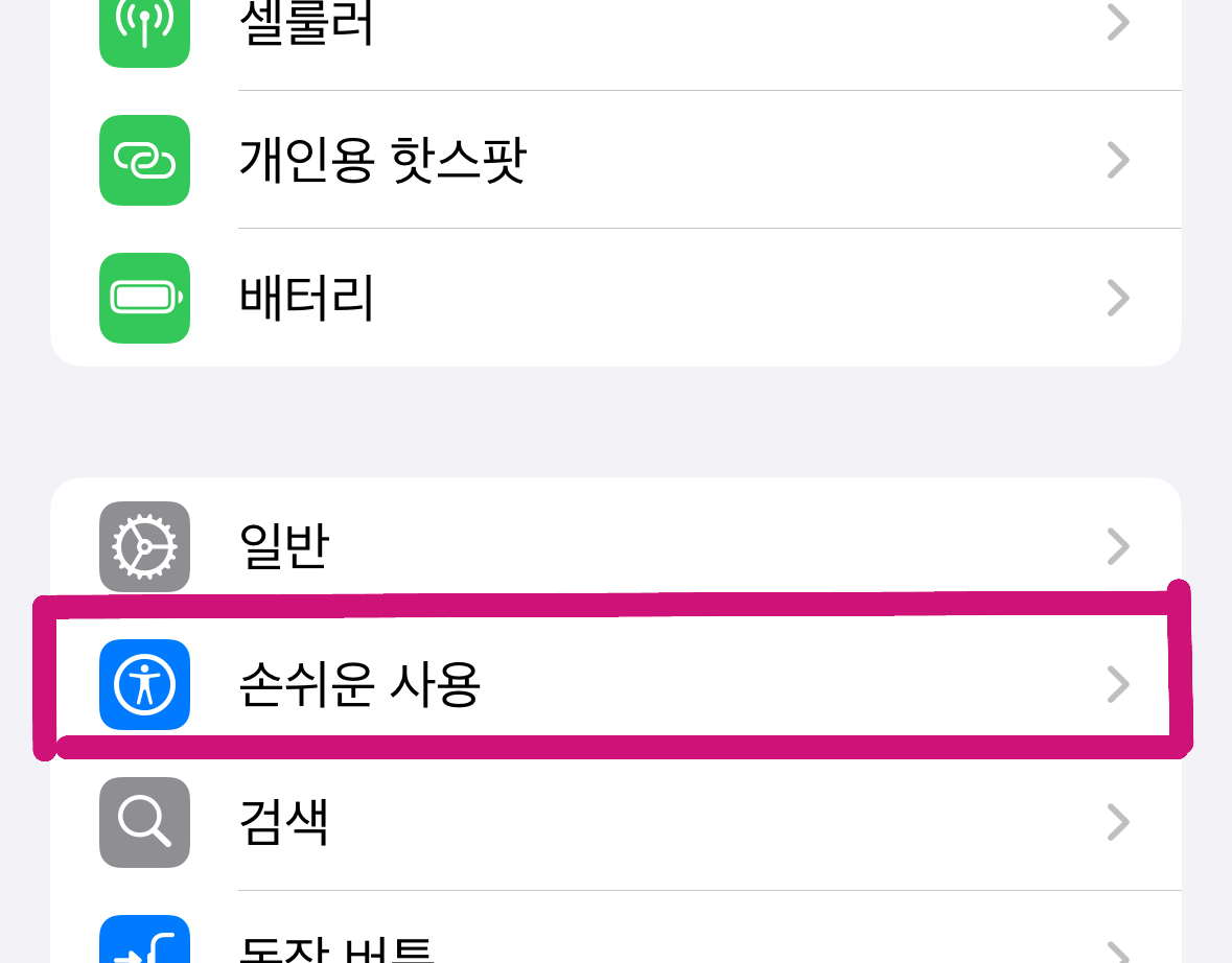 iPhone 설정 앱에서 손쉬운 사용 메뉴로 이동하는 화면. 동작 줄이기 옵션에 접근하는 첫 단계