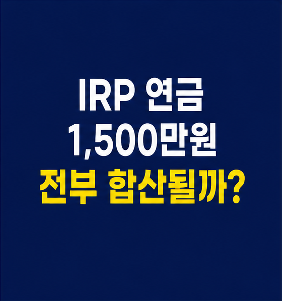 IRP 연금 1,500만원 기준과 퇴직금 합산 여부