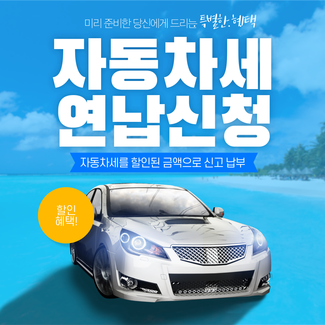 자동차세 연납 2024