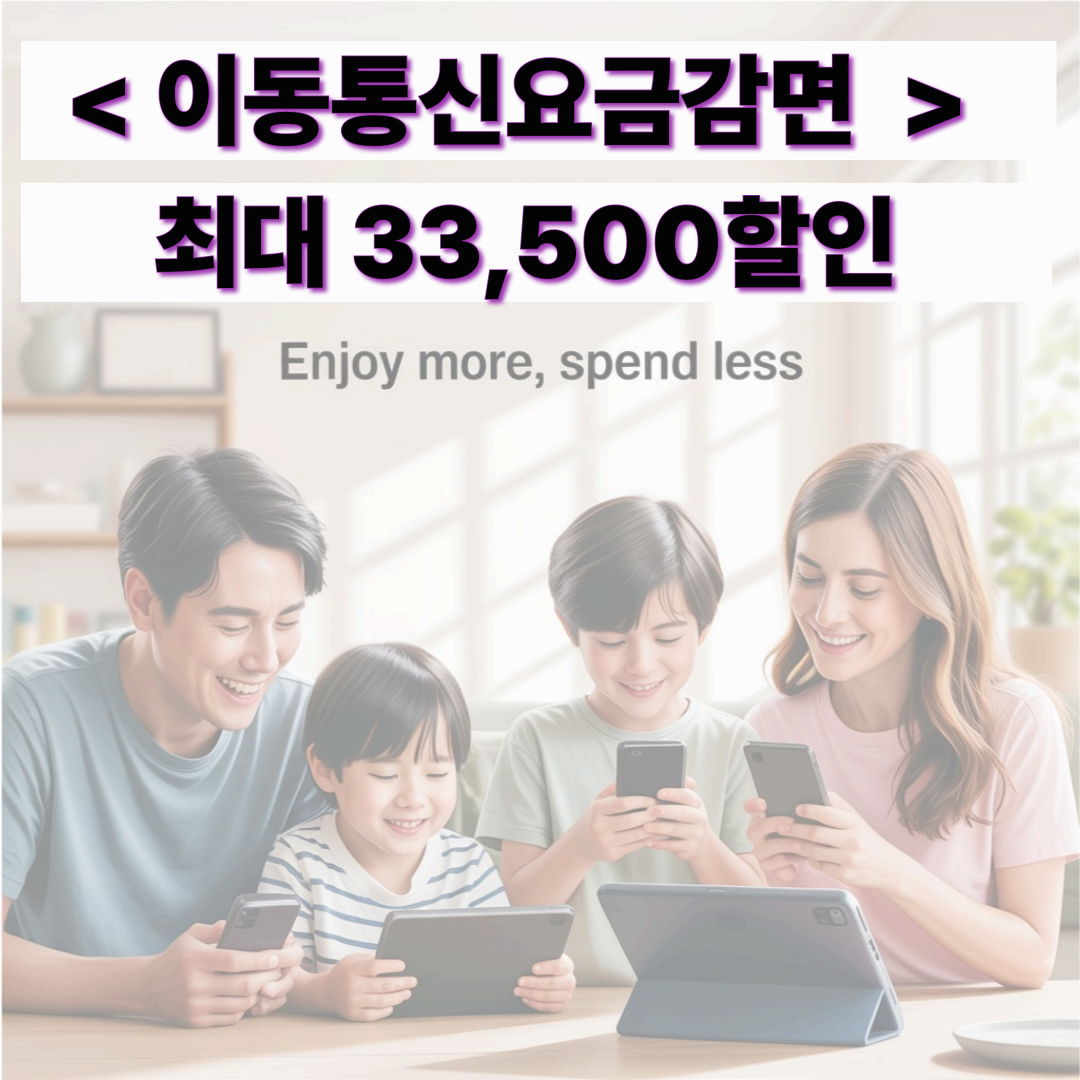 이동통신요금감면