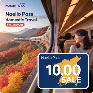 코레일 가을여행 관광열차 50%할인 + 내일로패스 1만원 할인 이미지