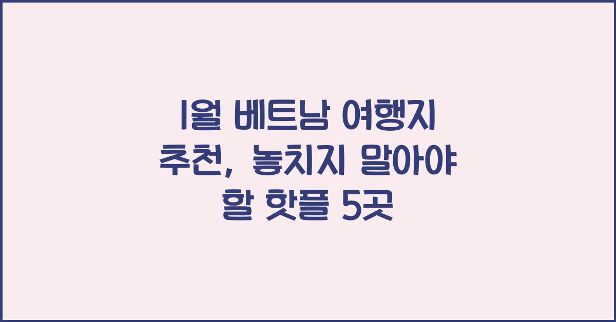 1월 베트남 여행지 추천
