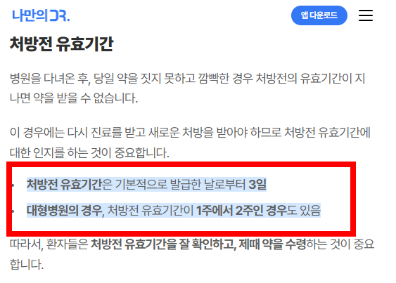 처방전 유효기간 알아보기