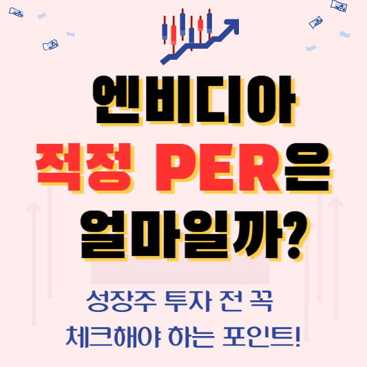 엔비디아 적정 PER