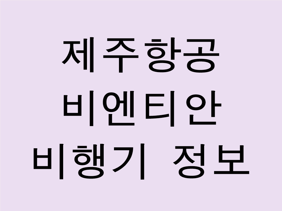 제주항공 비엔티안 비행기 운항 스케줄 요금