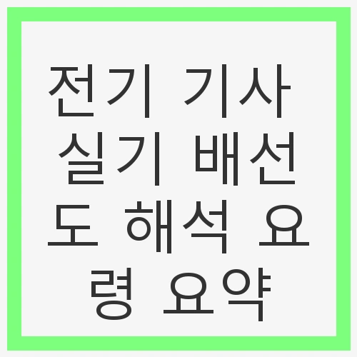 전기 기사 실기 배선도 해석