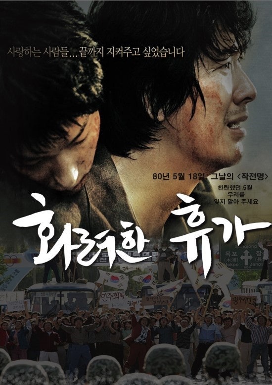 화려한 휴가 포스터