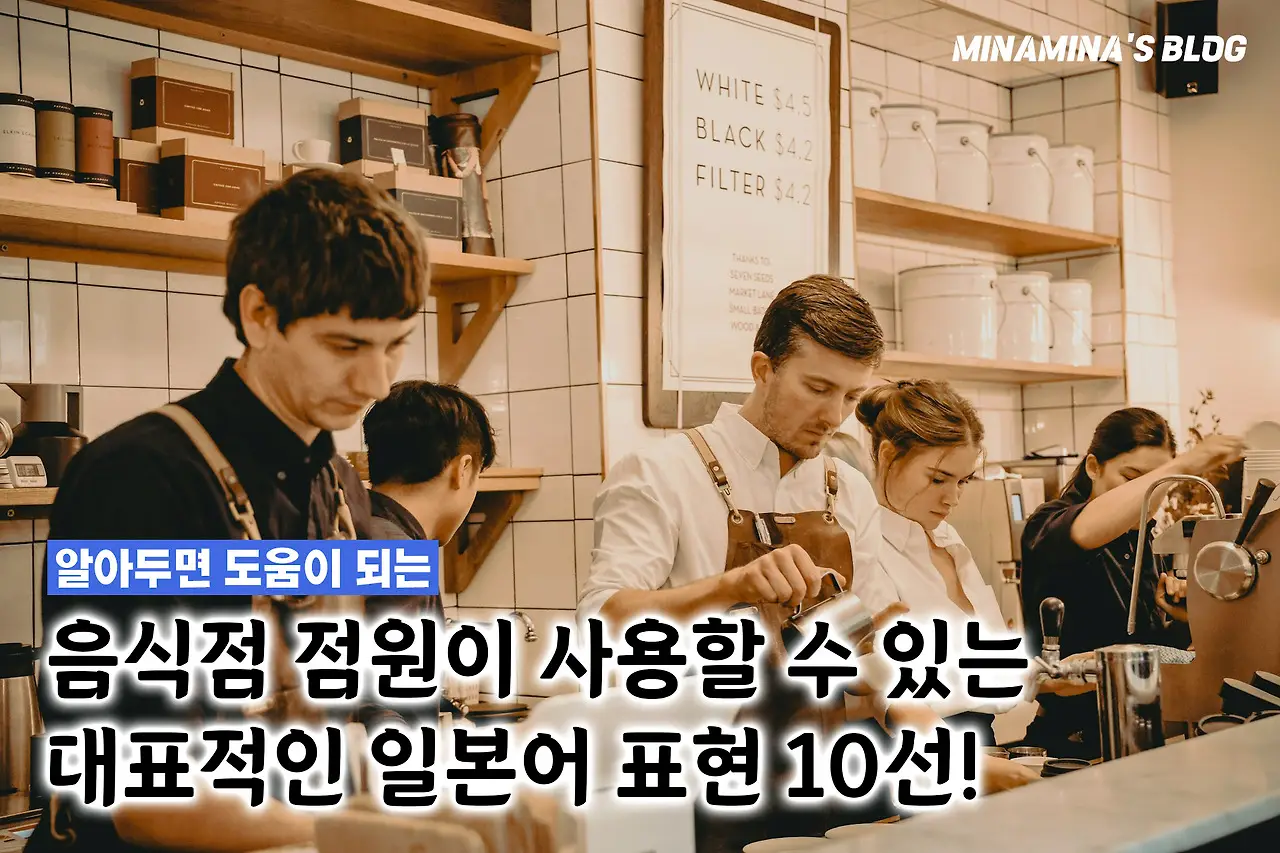 식당 점원 일본어 표현