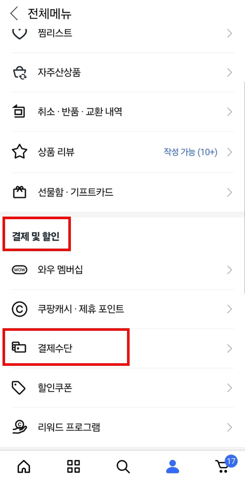 쿠팡 개인정보유출! 등록된 결제카드 삭제방법 및 카드결제용비밀번호 변경방법