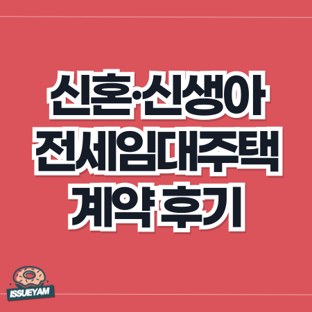 신혼&middot;신생아 전세임대주택 2유형 계약 후기