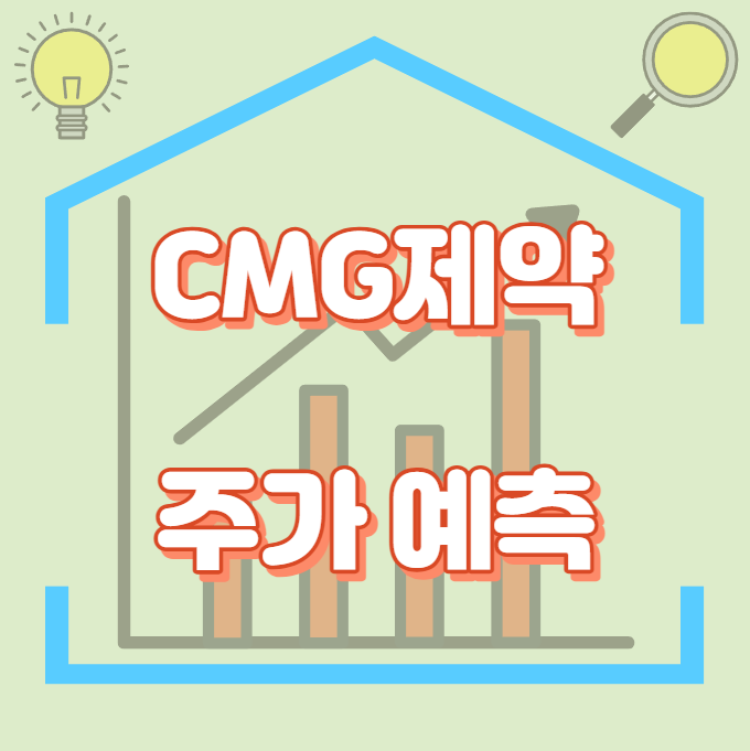 CMG제약_썸네일