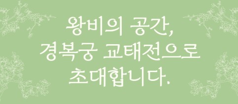 경복궁 교태전 예약