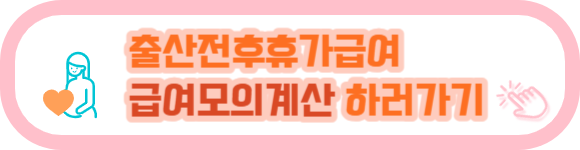 출산전후휴가급여