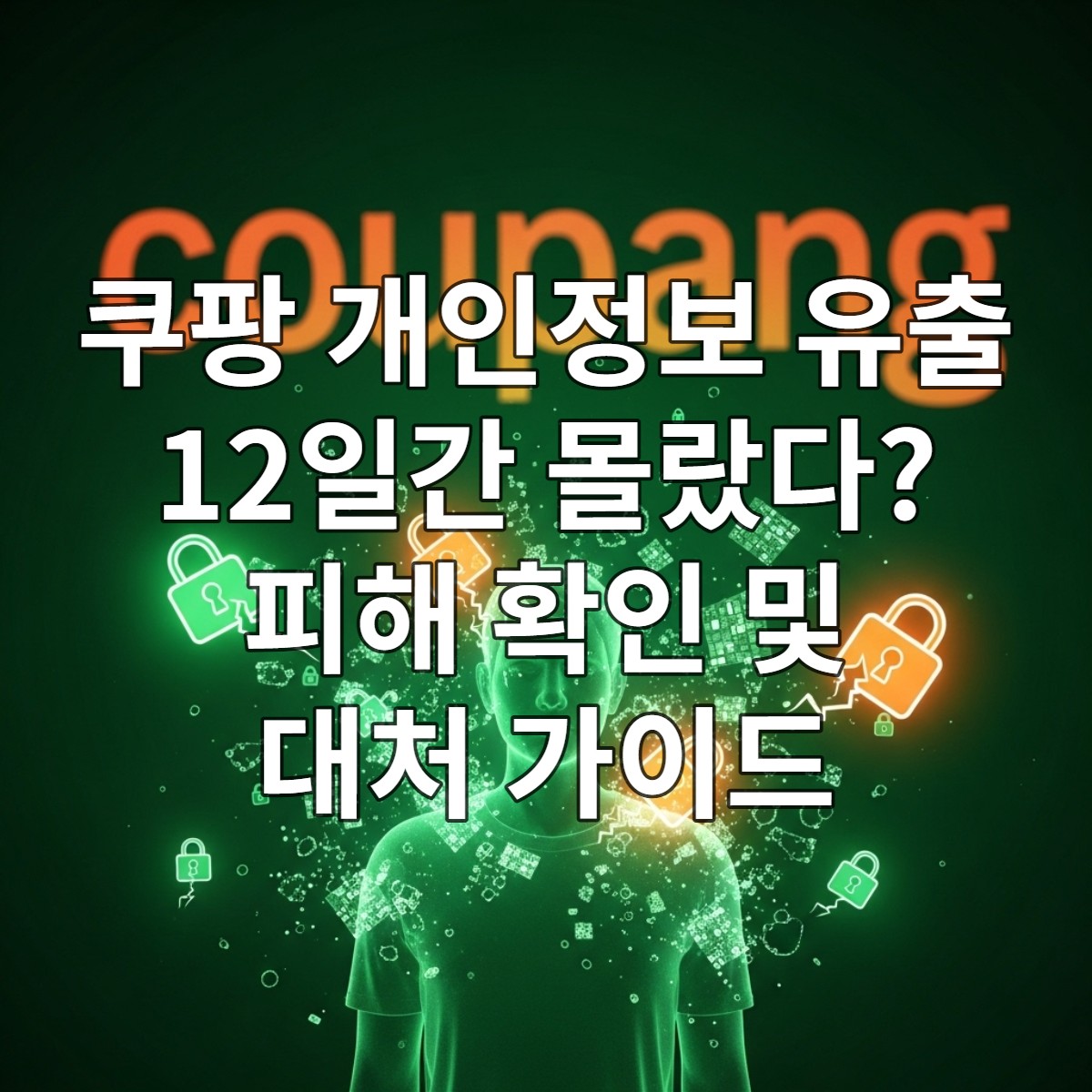 쿠팡 개인정보 유출 사고를 상징하는 이미지로, 깨진 자물쇠와 유출되는 데이터 조각들 사이에서 불안해하는 사람의 실루엣을 담아냈습니다. 개인정보 보안의 중요성을 강조합니다.
