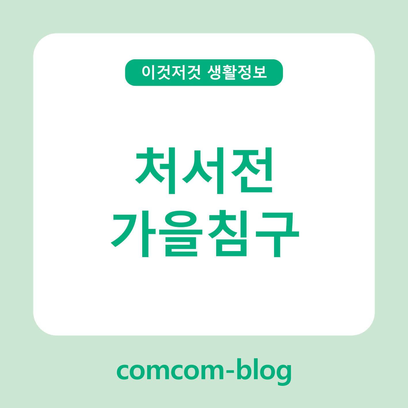 🍂 처서 전, 미리 준비하는 가을침구로 포근한 계절 맞이하기