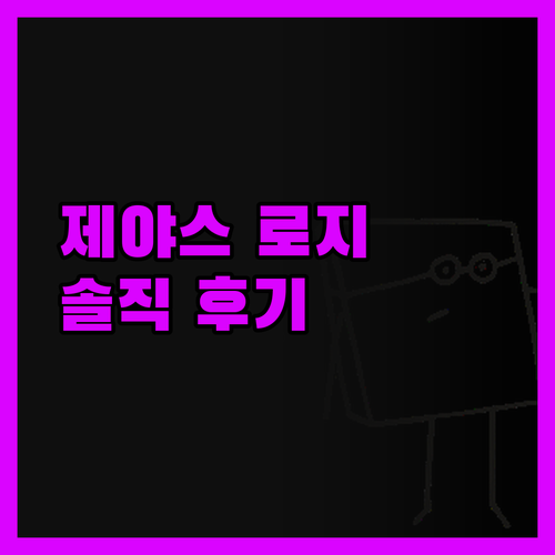 제야스 로지, 솔직 후기! 개구리 사