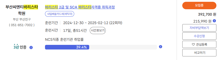 국민내일배움카드 인기 직업 스킬 요리 및 바리스타