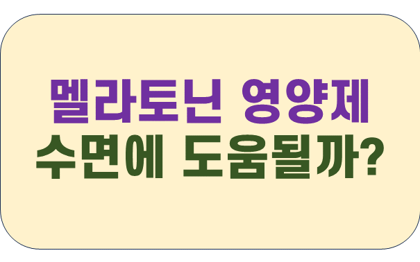 멜라토닌-영양제-b
