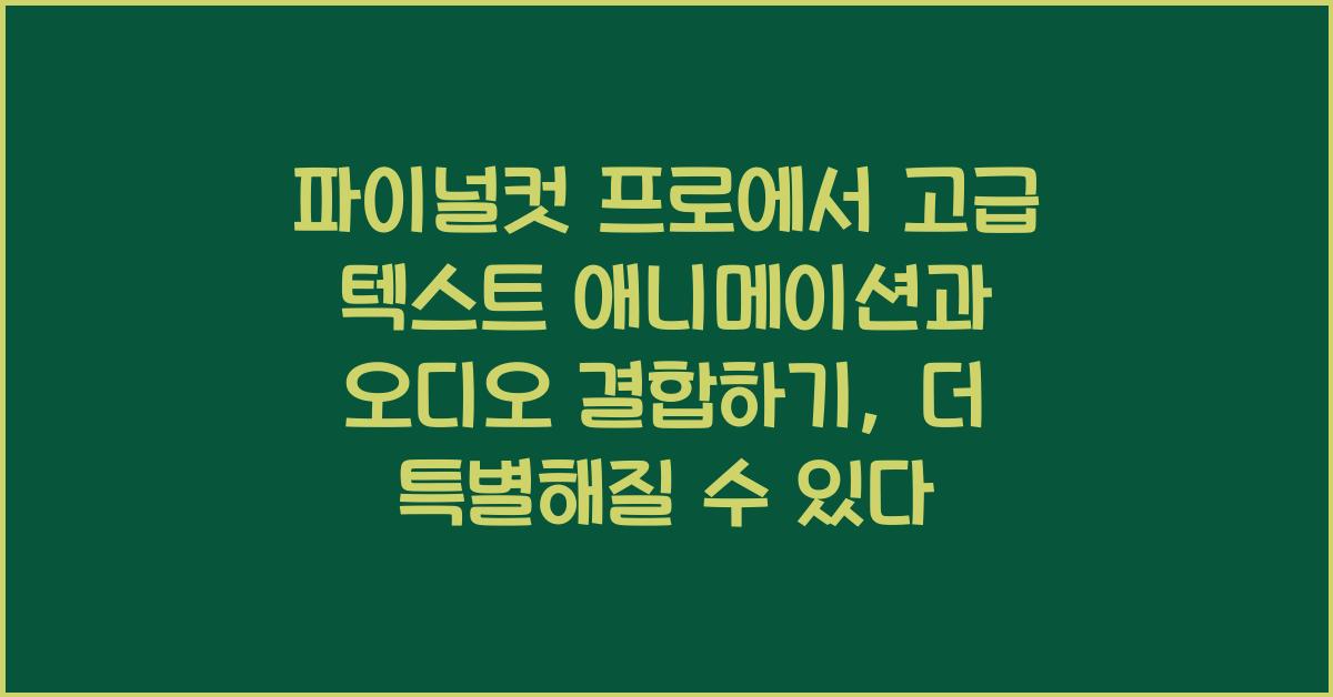 파이널컷 프로 Final Cut Pro에서 고급 텍스트 애니메이션과 오디오 결합하기