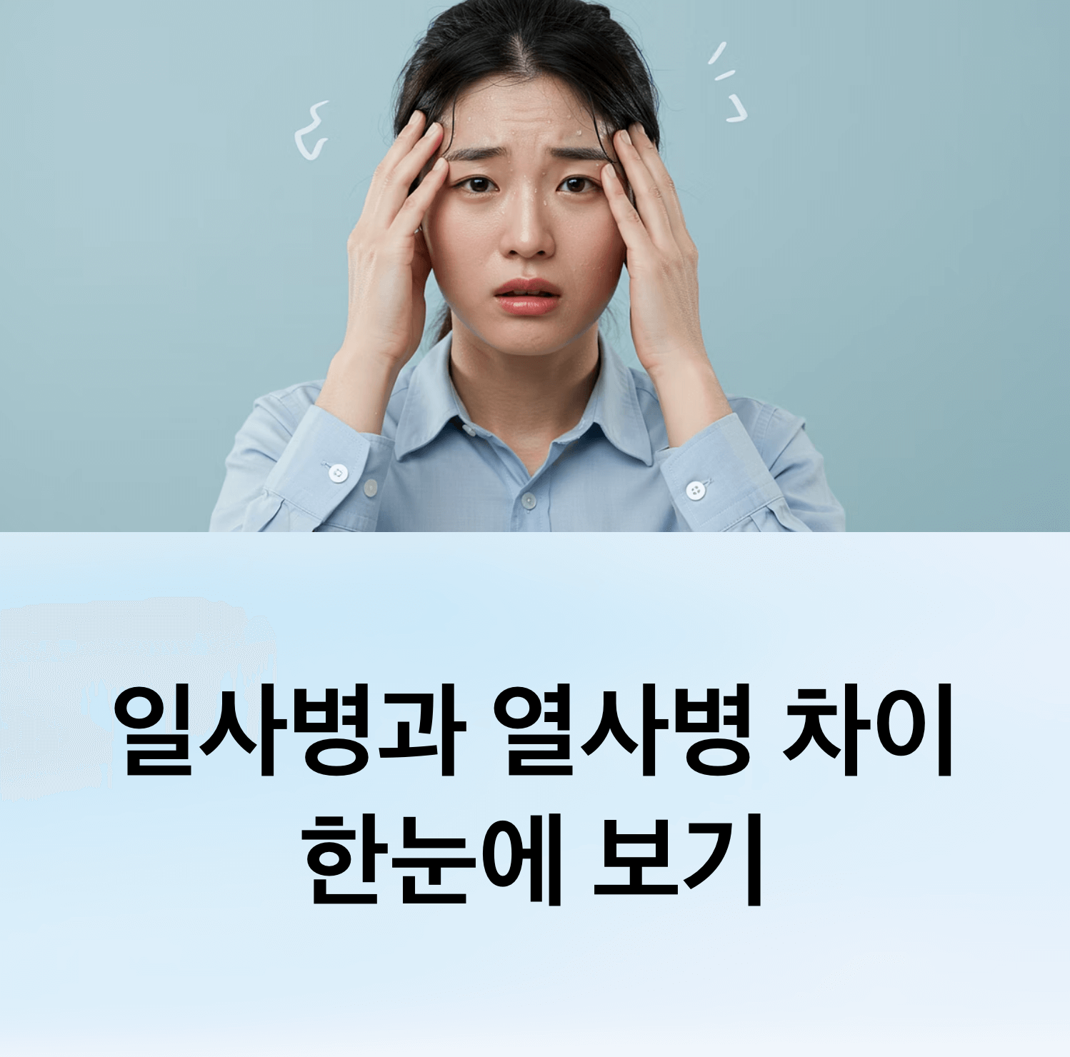 일사병과 열사병 차이 한눈에 보기