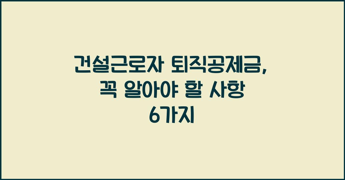 건설근로자 퇴직공제금