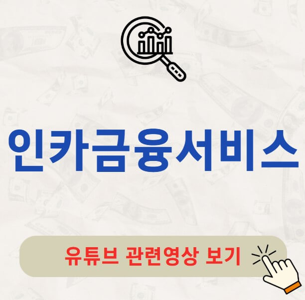 인카금융서비스 주가 배당금 지급일