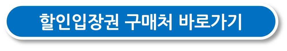 할인입장권 구매처 바로가기 버튼