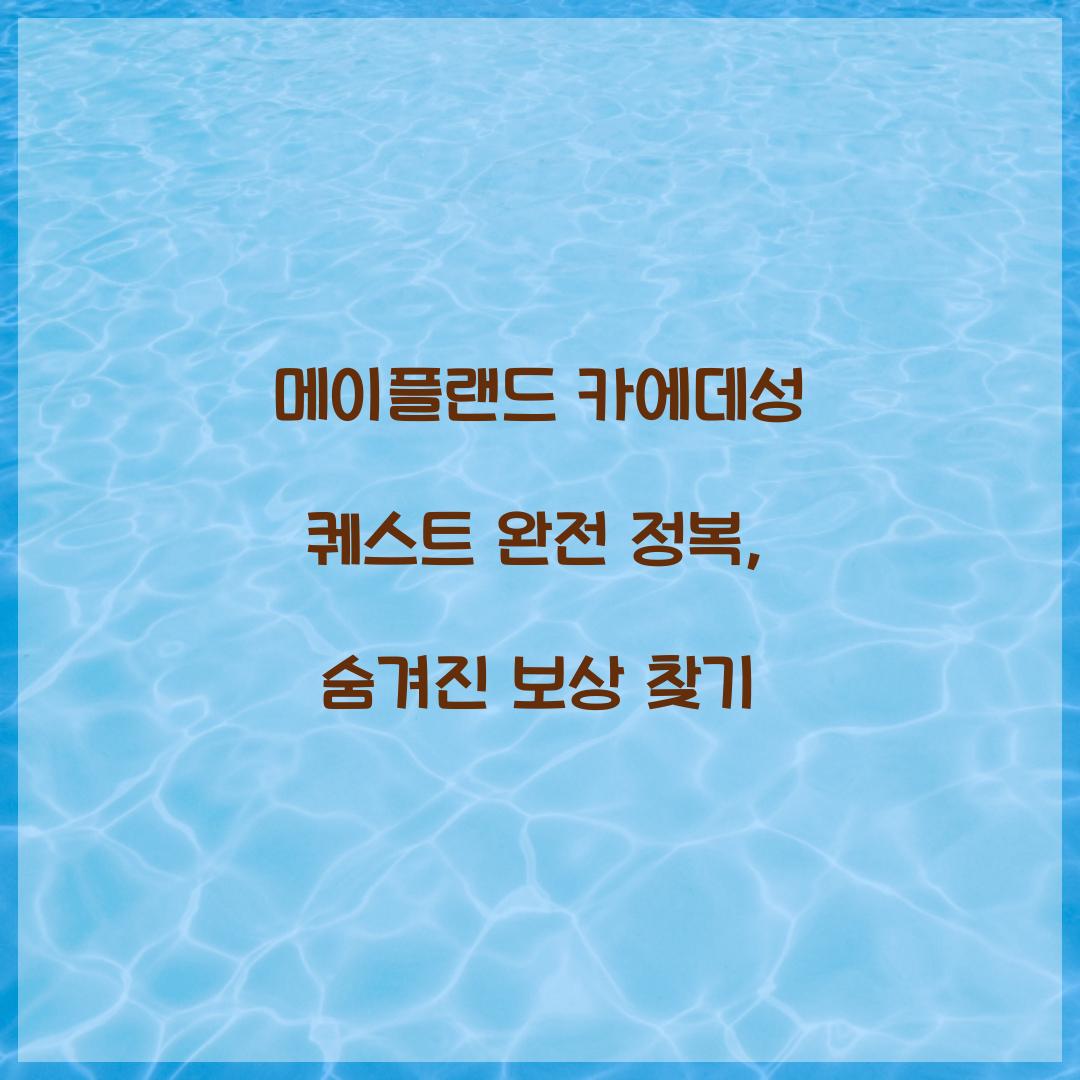 메이플랜드 카에데성