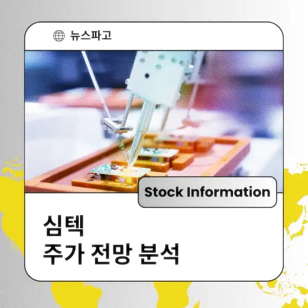 심텍 주가 전망 및 분석