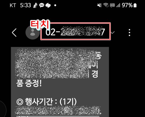 문자 메시지의 전화번호를 터치하는 화면
