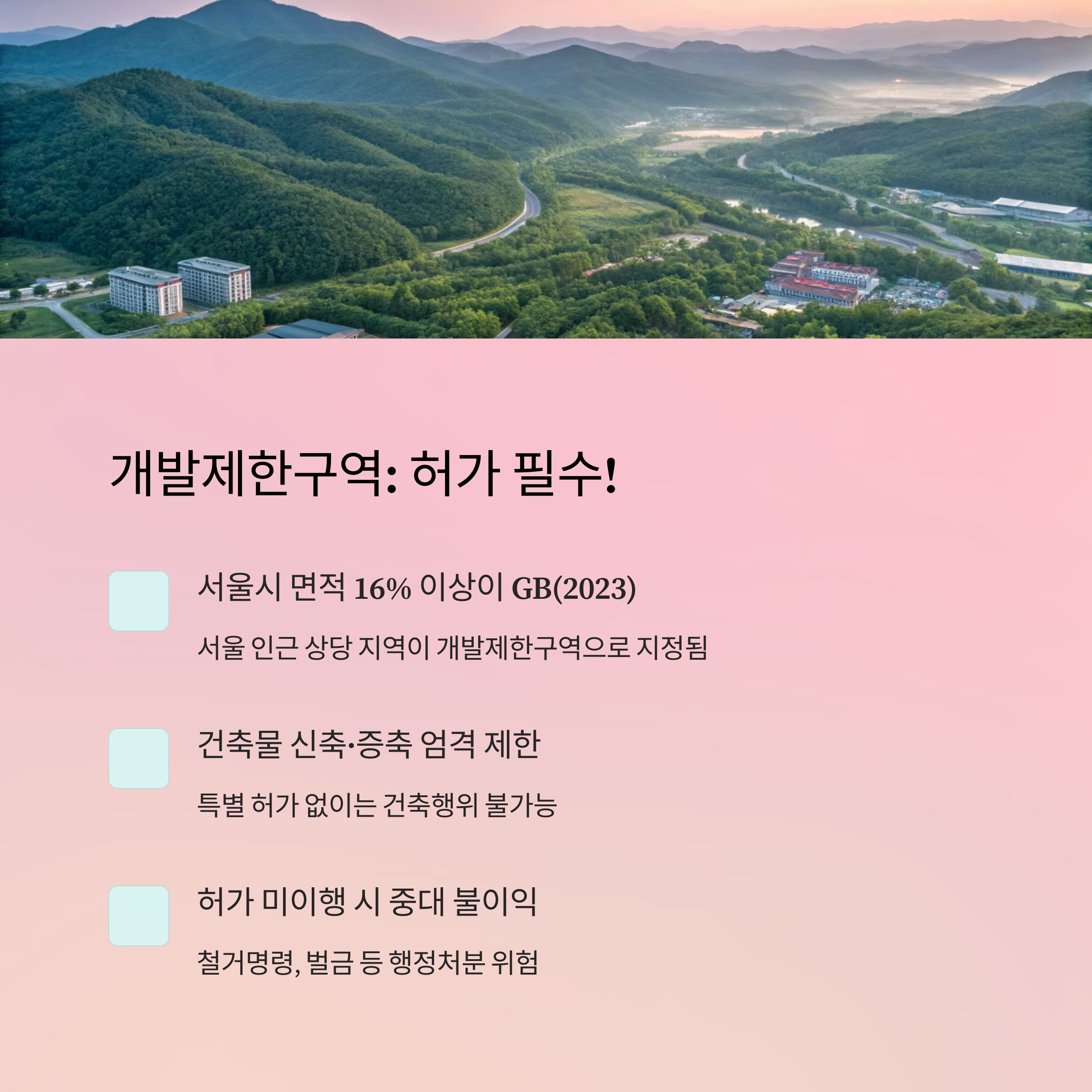 건축물 제한