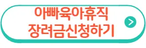 육아휴직장려금신청