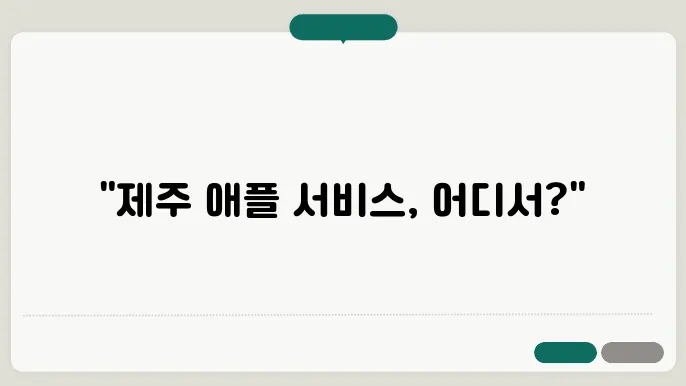 제주 애플 스토어 추가 서비스 알아보기