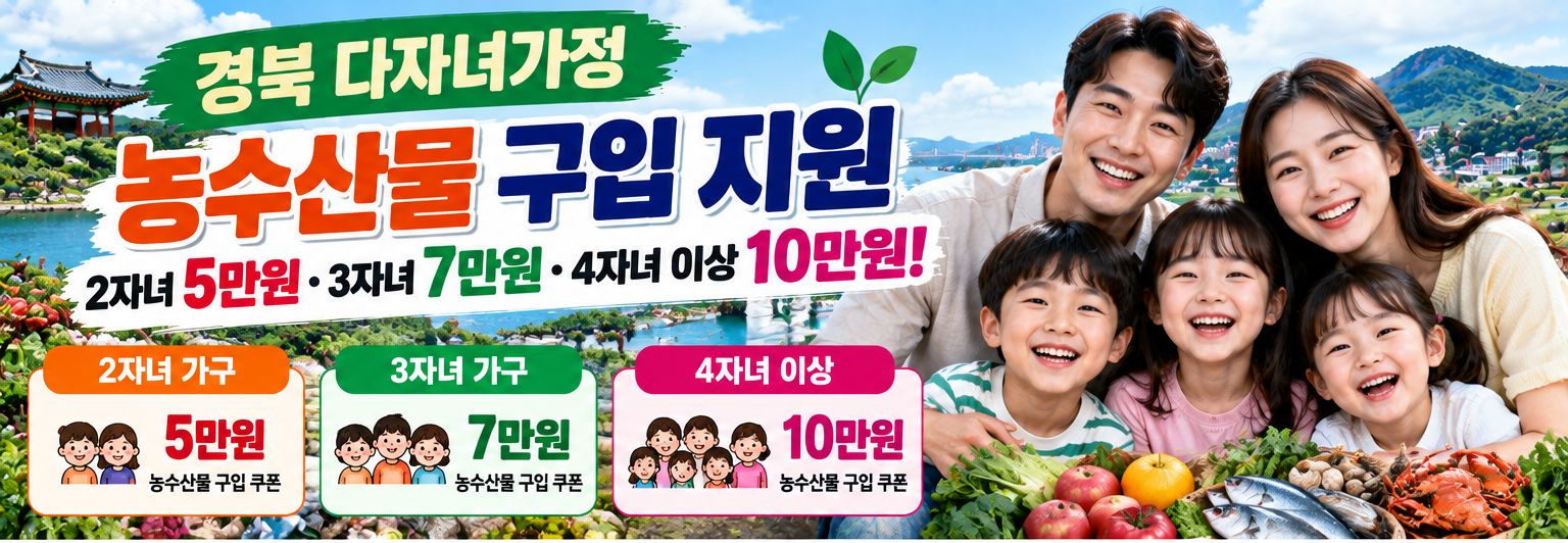 경북 다자녀가정 농수산물 구입 지원·2자녀 5만원·3자녀 7만원·4자녀 이상 10만원 이미지