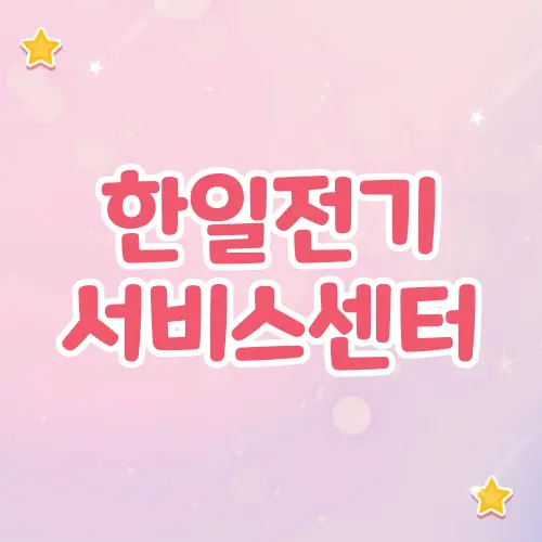 한일전기 서비스센터