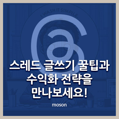 스레드 글쓰기 꿀팁과 수익화 전략을 만나보세요!