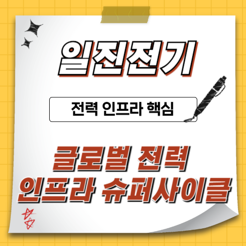 일진전기-전력설비기업