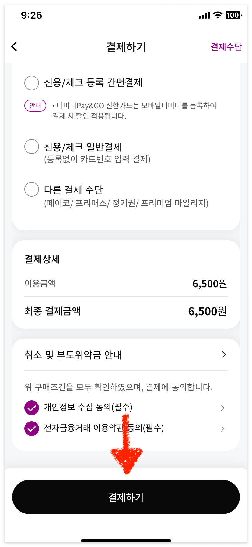 탑승 좌석을 선택하고 [결제하기]를 하면 끝!