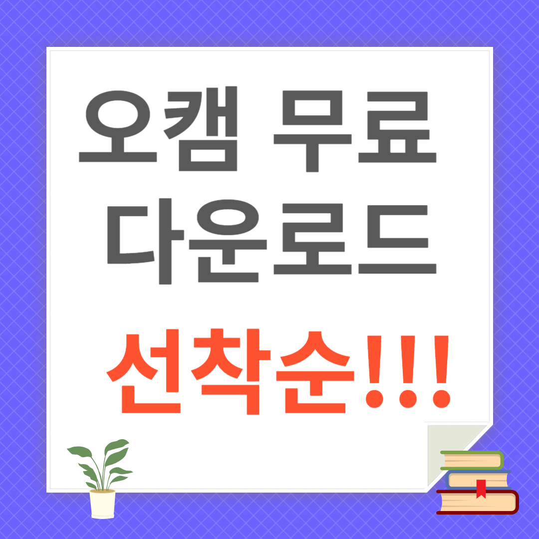 오캠 무료 다운로드 및 설치 방법