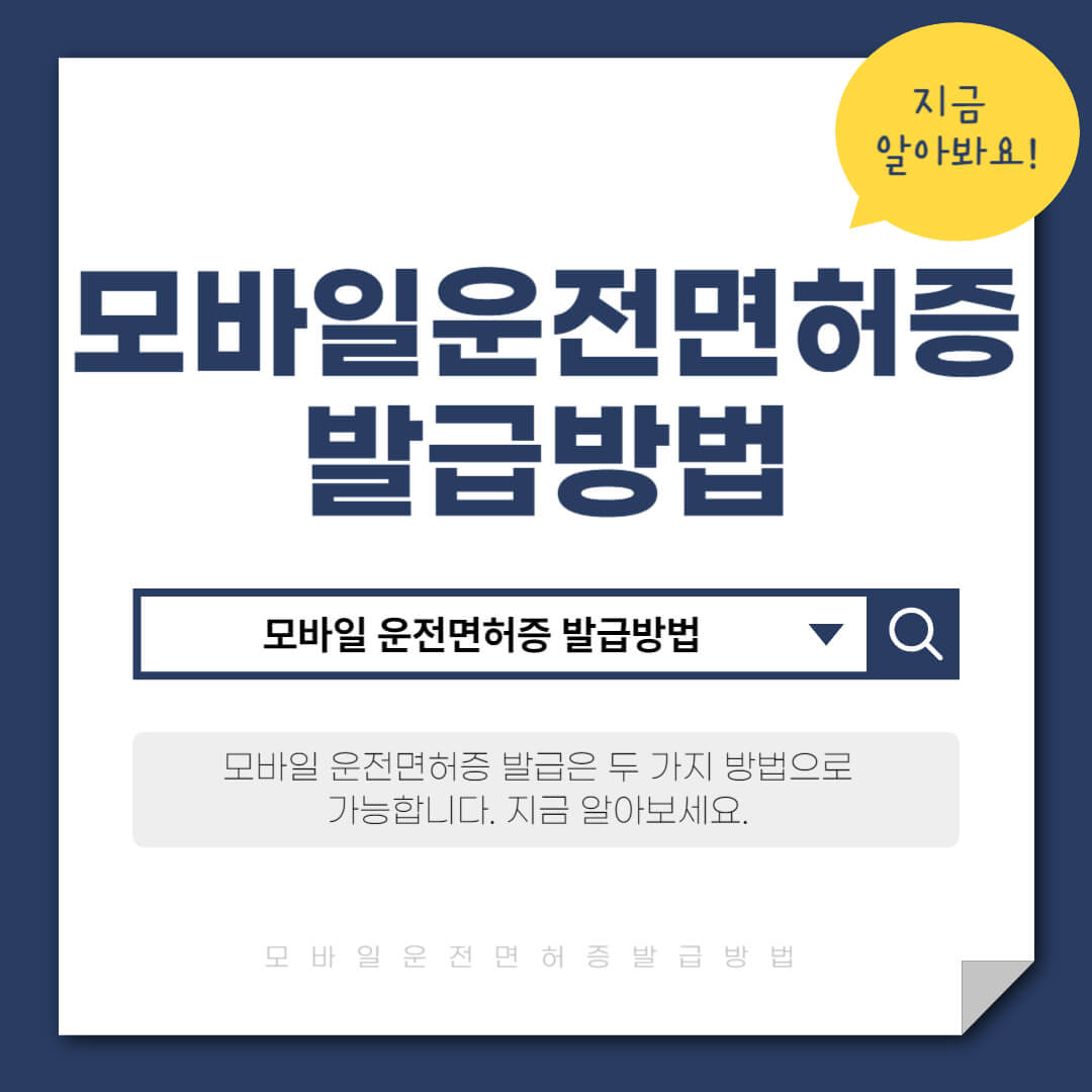 모바일 운전면허증 발급방법