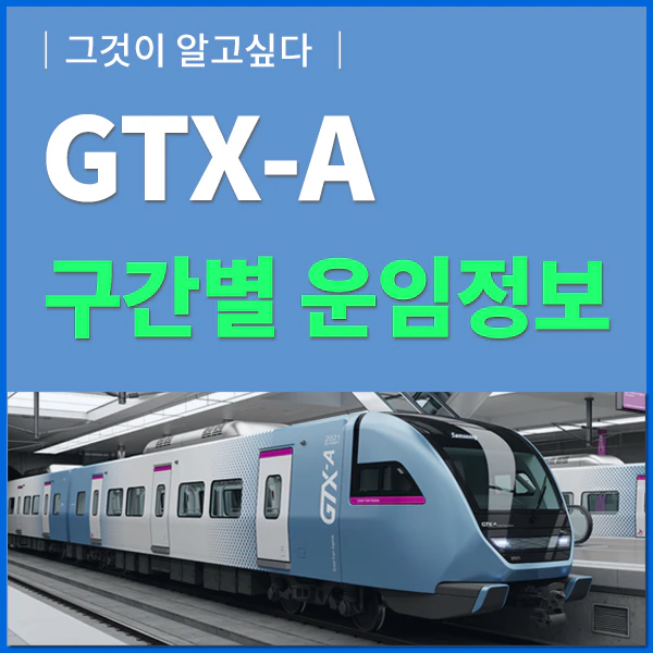 GTX-A 운임정보