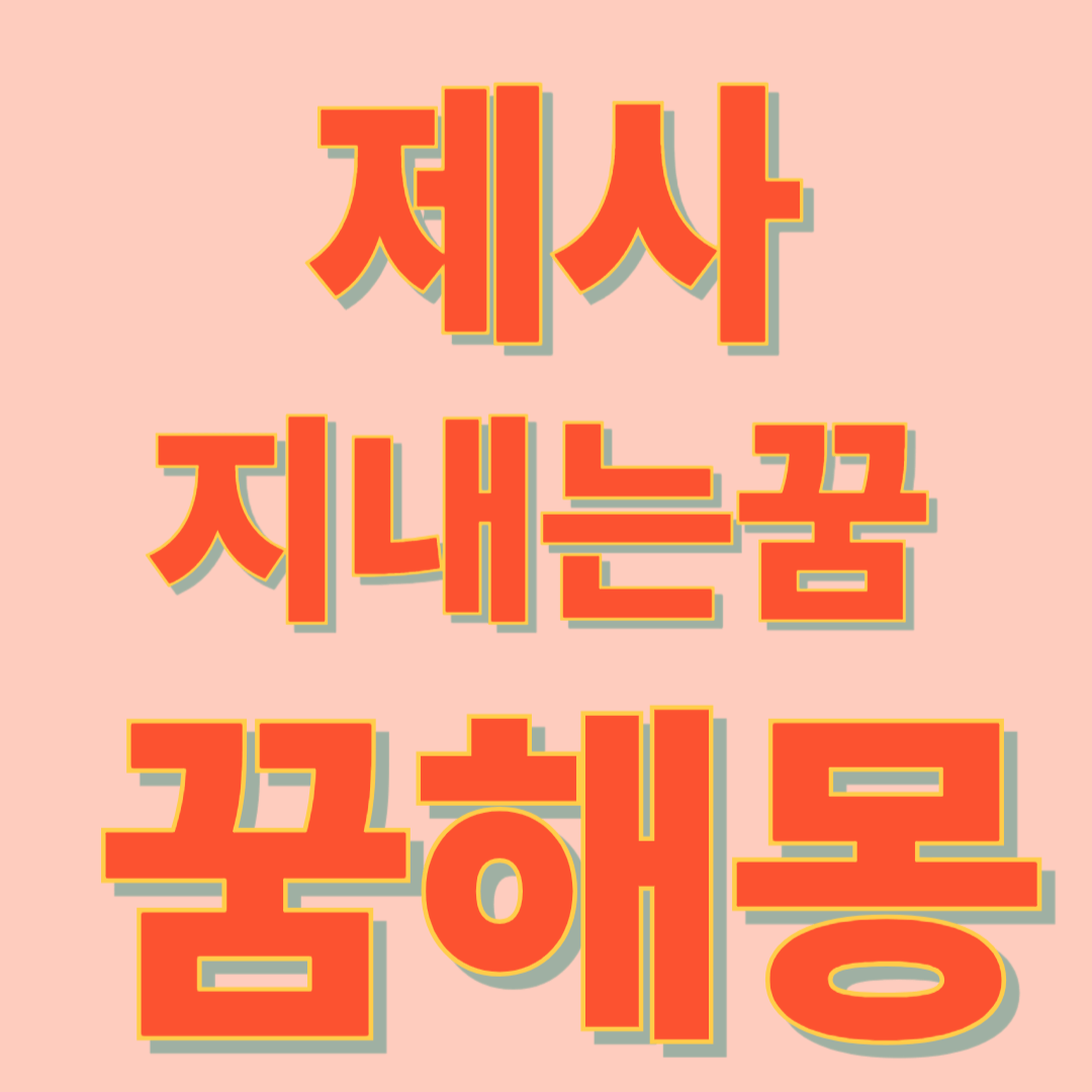 제사 지내는 꿈 해몽