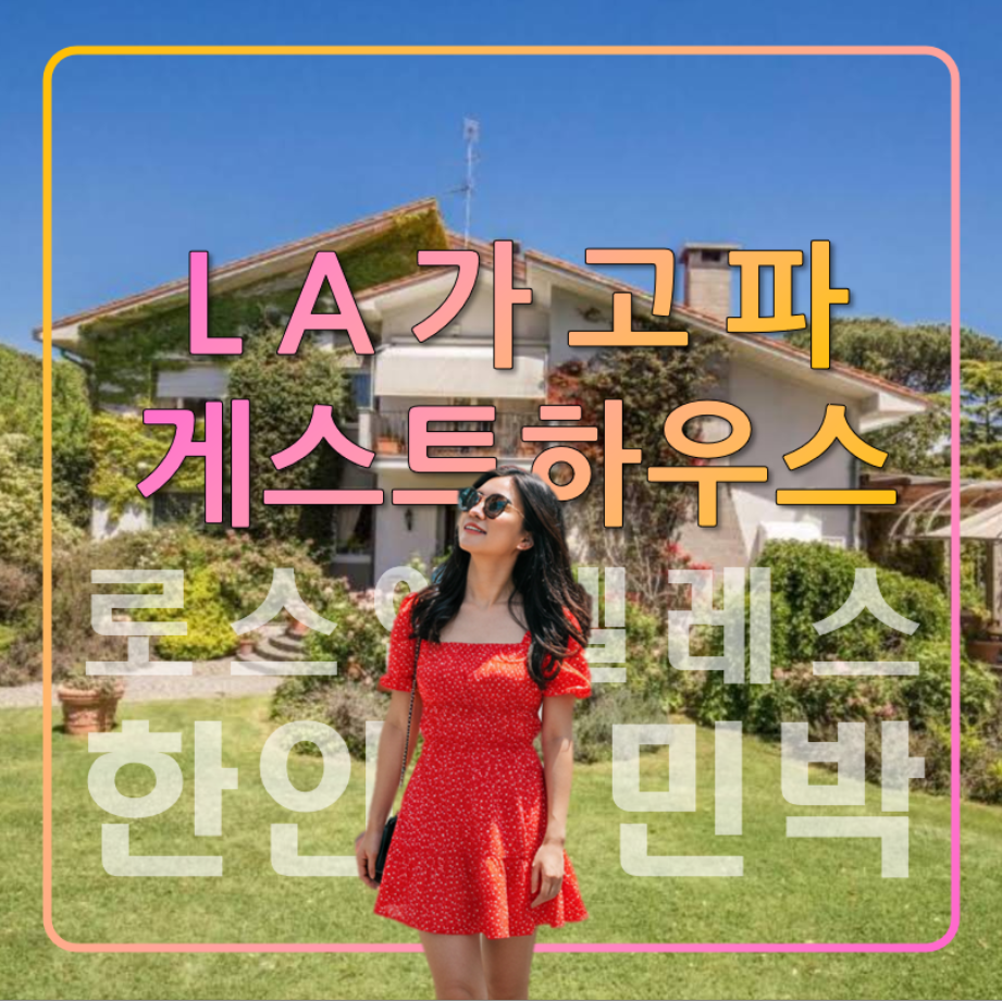한인민박 LA 가고파 게스트하우스