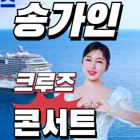 송가인 콘서트 크루즈 여행 일정, 예매