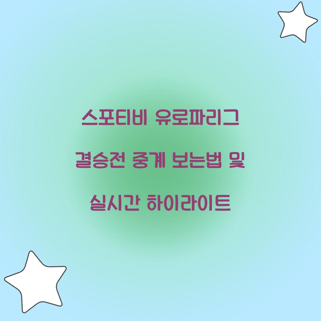 스포티비 유로파리그 결승전 중계 보는법
