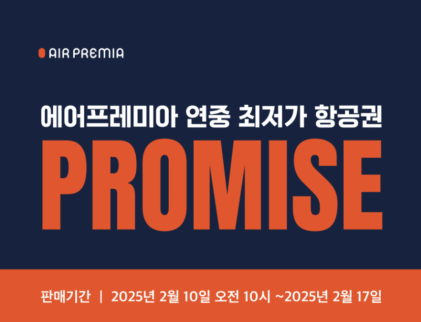 에어 프레미아 항공 특가 좌석 프로모션