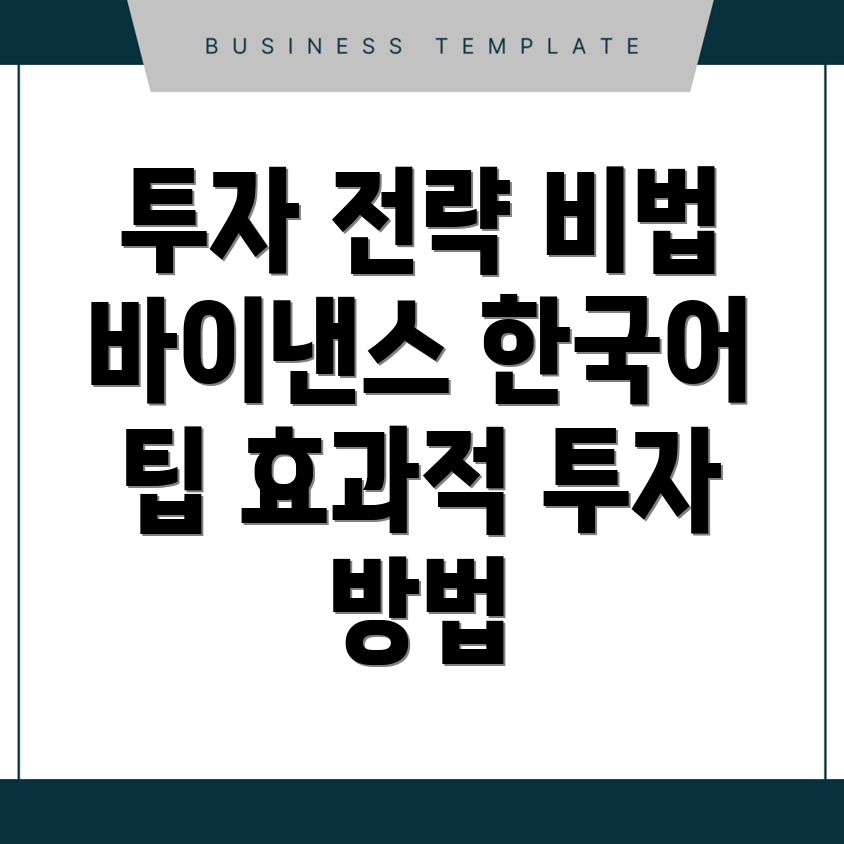 바이낸스 한국어와 효과적인 투자 전략
